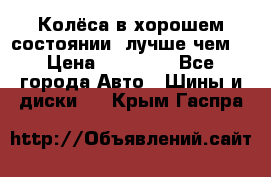 Колёса в хорошем состоянии, лучше чем! › Цена ­ 12 000 - Все города Авто » Шины и диски   . Крым,Гаспра